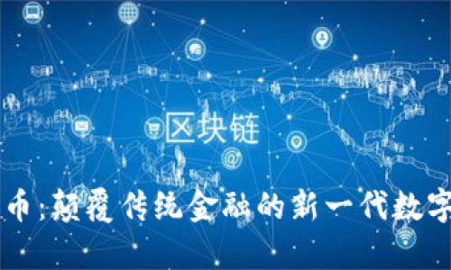 摩尔币：颠覆传统金融的新一代数字资产