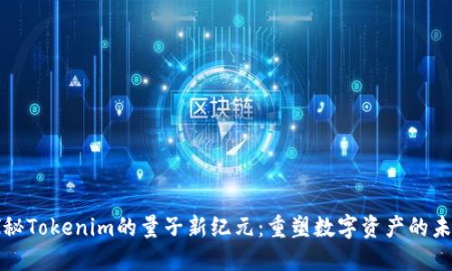 探秘Tokenim的量子新纪元：重塑数字资产的未来
