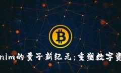 探秘Tokenim的量子新纪元：重塑数字资产的未来