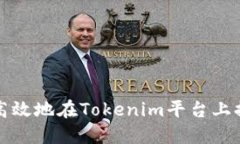 如何安全高效地在Tokenim平台上提现以太坊