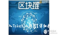 如何顺利将USDT装入Tokenim钱包？详细指南与常见问