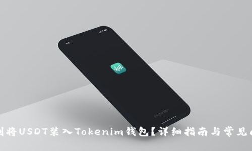 如何顺利将USDT装入Tokenim钱包？详细指南与常见问题解答