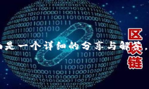 关于“我放在 tokenim 中的 TRX 不见了”这个问题，下面是一个详细的分享与解答，涉及可能的原因、解决方案以及如何避免此类问题的建议。

 TRX 在 Tokenim 中消失？全面解解析及解决方案