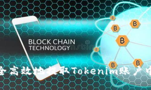 如何安全高效地提取Tokenim账户中的资金