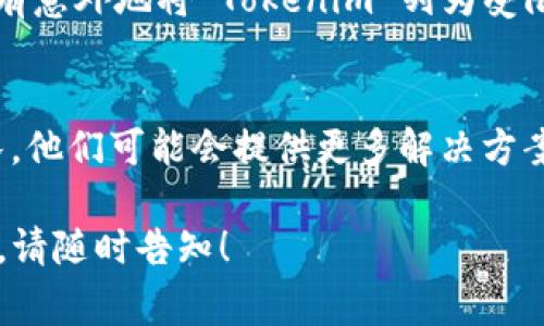 如果您在使用 Tokenim 时遇到了无法打开的问题，可能是由于多种原因导致的。以下是一些常见的解决方案和步骤，可以帮助您排查和解决问题：

1. 检查网络连接
首先，确认您的设备是否连接到互联网。有时，由于网络问题，您可能无法访问某些网站或应用程序。您可以尝试打开其他网页以验证您的网络连接是否正常。如果其他网站都无法访问，您可能需要重启路由器或联系网络提供商。

2. 清除浏览器缓存和Cookie
浏览器缓存和Cookie有时会导致加载问题。尝试清除您的浏览器缓存和Cookie后再访问 Tokenim。在大多数浏览器中，您可以通过设置菜单找到“清除浏览数据”选项。确保选中缓存和Cookie，然后点击确认。

3. 尝试使用不同的浏览器或设备
如果问题依旧存在，您可以尝试使用不同的浏览器（如 Chrome、Firefox、Safari 等）或其他设备（如手机、平板电脑或另一台计算机）来访问 Tokenim。这可以帮助您确定问题是否与特定浏览器或设备有关。

4. 检查 Tokenim 的官方网站和社交媒体
有时候，服务本身可能出现故障或者正在维护。您可以访问 Tokenim 的官方网站或他们的社交媒体频道（如 Twitter 或 Discord），查看是否有任何关于故障或维护的公告。如果有，您只能耐心等待服务恢复。

5. 禁用浏览器扩展或插件
某些浏览器扩展或插件可能会干扰网页的正常加载。您可以尝试在无痕或隐私模式下打开浏览器，这通常会禁用所有扩展。如果这样可以成功访问 Tokenim，则可以逐个禁用扩展，以找到导致问题的插件。

6. 检查防火墙和安全软件设置
有时候，计算机上的防火墙或安全软件可能会阻止特定网站的访问。检查您的防火墙设置，确保没有意外地将 Tokenim 列为受限网站。如果您不确定如何操作，请参考防火墙或安全软件的使用说明。

7. 联系 Tokenim 客户支持
如果您已经尝试了上述所有步骤但仍无法访问 Tokenim，建议您联系 Tokenim 的客户支持团队。他们可能会提供更多解决方案或这个问题的详细信息。

希望上述步骤能够帮助您解决无法打开 Tokenim 的问题。如果还有其他疑问或需进一步的帮助，请随时告知！