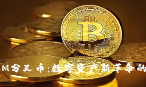探索TokenIM分叉币：数字资产新革命的前景与挑战