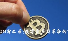 探索TokenIM分叉币：数字资产新革命的前景与挑战