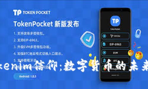 探索Tokenim信仰：数字货币的未来与创新