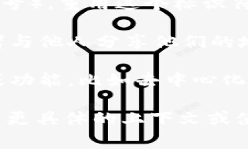 `tokenim` 地址标签通常指的是与数字货币和区块链技术相关的项目或应用中的一种标识，用于便于识别和查找特定的加密资产。具体来说，`tokenim` 可能涉及到的几个关键概念包括：

1. **代币标识**：在加密货币的交易或使用中，每一个代币（Token）都会有一个唯一的标识符（通常是地址或符号），重用这个标识符有助于用户方便地识别和管理他们的代币。例如，Ethereum上的每个ERC-20代币都有一个合约地址。

2. **用户标识**：在某些平台上，用户可以设置标签或备注来标识自己的钱包地址，这有助于他们自己记忆或者与他人分享他们的地址。`tokenim` 作为地址标签，可以帮助用户更清楚地了解这个地址是与什么交易相关，或者存放了什么资产。

3. **区块链应用**：在某些区块链应用程序中，特定的地址可能会附上标签或描述，用来解释这个地址的用途或功能，比如去中心化金融（DeFi）平台上的流动性提供者地址。  

总的来说，`tokenim` 地址标签是一个概念性的术语，具体的含义和用法可能会根据上下文有所不同。如果你有更具体的上下文或使用场景，提供相关信息将有助于更准确地解答你的问题。