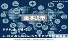 ### 和关键词SHIB币在Tokenim钱包中的分红机制解析
