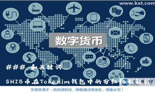 ### 和关键词

SHIB币在Tokenim钱包中的分红机制解析
