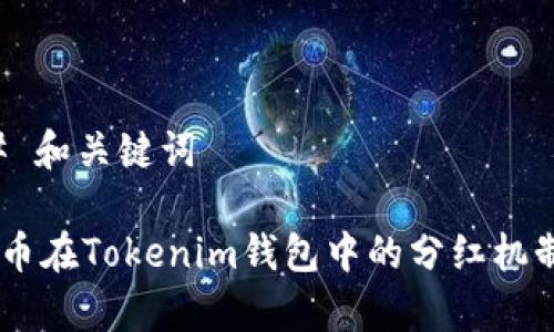### 和关键词

SHIB币在Tokenim钱包中的分红机制解析