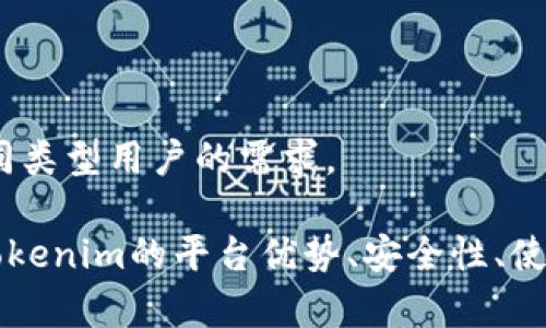 Tokenim白屏问题解析
在使用Tokenim等区块链相关工具和平台时，白屏问题可能会让用户感到困惑和沮丧。白屏通常指的是网页或应用在加载的时候只显示一个空白页面，没有任何内容或功能。这类问题的产生可能有多种原因，接下来我们将详细解析Tokenim白屏的原因及解决方案。

白屏问题的常见原因
Tokenim平台白屏的现象可能与以下几个因素有关：

1. **网络连接问题**：网络延迟或不稳定的连接是导致Tokenim白屏的最常见原因之一。如果用户的网络信号弱或中断，Tokenim可能无法正常加载所需的数据和信息，从而导致白屏现象。

2. **浏览器兼容性**：Tokenim可能在某些浏览器上运行不顺畅，尤其是版本较旧的浏览器。不同的浏览器在处理JavaScript和其他网络功能时可能有不同的实现，这可能导致Tokenim无法正常显示。

3. **缓存与Cookies问题**：当浏览器中保存的数据过多时，可能会导致加载错误。Tokenim在加载时需要各种资源，如果缓存的文件被损坏或者过期，就会导致白屏。此外，Cookies保存了用户的会话信息，某些情况下也可能干扰正常登录。

4. **平台维护或故障**：有时候，Tokenim平台本身可能在进行维护或存在系统故障。在这种情况下，用户无论如何都无法正常访问，因此出现白屏。如果平台有公告，用户可以查看相关信息。

如何解决Tokenim白屏问题
以上问题都可能导致Tokenim出现白屏现象，但这些问题通常是可以通过一些方式进行解决的。

1. **检查网络连接**：用户首先要确保自己的网络连接是稳定的。可以尝试切换网络（如从Wi-Fi切换到移动数据）或重启路由器。也可以通过打开其他网站来验证网络是否正常。

2. **更换浏览器或更新浏览器**：用户可以尝试在其他浏览器中打开Tokenim，也可以检查当前使用的浏览器是否是最新版，若不是则进行更新。常用的浏览器如Chrome、Firefox等一般响应较快，兼容性也好。

3. **清除缓存与Cookies**：用户可以在浏览器的设置中找到清除缓存和Cookies的选项。通过清理这些文件，能够重新加载Tokenim所需的资源，从而解决白屏问题。

4. **查看官方公告**：在Tokenim官网或官方社交媒体上查看是否有关于系统维护或故障的公告，若有，用户可以耐心等待维护完成即可。同时，也可关注官方客服，获取进一步的帮助。

相关问题解析
在探索Tokenim白屏的问题时，用户可能会有一些相关问题。以下是四个可能相关的问题，我们将逐一进行详细解析。

问题一：Tokenim与其他平台相比的优势是什么？
Tokenim作为一个区块链相关的平台，具备许多独特的优势，这些优势使得它在众多平台中脱颖而出：

1. **用户友好的界面**：Tokenim特别注重用户体验，提供了一个直观且易于导航的界面，适合各种经验水平的用户，无论是新手还是专业人士，都能够轻松上手。

2. **强大的安全性**：Tokenim使用了先进的安全技术，保护用户的交易和个人信息。这种安全保证对于加密货币用户来说至关重要，增强了用户对平台的信任。

3. **低手续费**：与其他平台相比，Tokenim提供相对低廉的手续费，这对于频繁交易的用户来说，可以极大地节省成本，增强了用户体验。

4. **丰厚的产品生态**：Tokenim不仅限于交易，还提供多种金融产品和服务，例如质押、借贷等。这种多样化的服务能够满足不同用户的需求。

5. **强大的技术支持**：Tokenim‍​拥有专业的技术团队，能及时解决技术问题并保持平台稳定运行。这对于用户来说，无疑是一个重要的消除顾虑的因素。

问题二：Tokenim的安全性如何保障？
安全性是任何区块链和加密货币平台最为关键的组成部分，Tokenim在这方面将安全理念贯穿于其服务的每一个环节中：

1. **数据加密技术**：Tokenim采用了先进的加密技术来保护用户的数据和交易信息。这种加密会确保即使数据在传输过程中被截获，攻击者也无法解读数据内容。

2. **多重身份验证**：为了进一步保障账户安全，Tokenim实现了多重身份验证（MFA）机制，要求用户通过短信或电子邮件确认身份，从而有效防止恶意登录。

3. **定期安全审核**：Tokenim定期进行安全审核和漏洞扫描，以便及时发现潜在的安全隐患并进行修复。通过这种手段，Tokenim能够保持其系统的安全性和稳定性。

4. **用户教育**：Tokenim还致力于提高用户的安全意识，提供关于如何安全用网、保护账户的教育资料，帮助用户防范网络诈骗和其他潜在风险。

5. **保险机制**：一些高级功能还可能提供保险机制，万一发生安全事故，用户能够得到一定程度的补偿，进一步增强用户的信心。

问题三：怎样有效提升Tokenim的使用体验？
提升用户的使用体验是任何平台都非常重视的事情，Tokenim也不例外。用户可以通过多种方式来提高在Tokenim上的使用体验：

1. **学习平台功能**：了解Tokenim提供的全部功能和服务，通过官方文档、视频教程和社区讨论等多种形式，帮助自己更好地使用该平台的各种功能。

2. **积极参与社区**：参与Tokenim的用户社区，与其他用户进行互动，分享和获取使用经验，借鉴最佳实践。此外，社区交流也有助于解决实际使用中遇到的问题。

3. **定期更新**：确保平台和应用的版本为最新，定期更新对提升使用体验至关重要，最新的更新可能会包含bug修复和新功能。

4. **反馈与支持**：如果在使用过程中遇到问题，及时向Tokenim反馈。在应用内举报问题，使得开发团队能够关注并加以改进，最终提升整个服务。

5. **自我安全管理**：用户应当定期检查自己的账户，设置强密码，开启双重身份验证，定期更换密码等，增强账户的安全性亦能提升整体的使用体验。

问题四：Tokenim未来的发展趋势是什么？
随着区块链技术的不断发展，Tokenim的未来发展同样面临各种机遇和挑战，以下几点值得关注：

1. **技术创新**：随著区块链技术的发展，Tokenim将可能继续通过技术创新来提升其平台的性能与安全性，例如，引入Layer 2解决方案来增强交易速度和降低费用。

2. **市场扩展**：随着全球加密货币市场的不断扩大，Tokenim可能会在其他国家和地区拓展其市场，以吸引更多用户和流动性。

3. **合规经营**：随着各国对加密货币监管的加强，Tokenim未来必须适应并遵循相关法律法规，确保自身的合规性，以避免法律风险。

4. **用户体验提升**：Tokenim可能会增加用户个性化服务与定制化功能，以满足不同用户的需求，增强用户粘性。

5. **多元化金融产品**：预计Tokenim将不断丰富其金融产品线，例如，推出更多的借贷、理财和交易产品，以满足不同类型用户的需求。

综上所述，Tokenim白屏的问题虽有一定复杂性，但通过以上的解析和解决方案，可以帮助用户有效应对。同时，了解Tokenim的平台优势、安全性、使用体验提升和未来发展趋势，也能帮助用户更好地使用这个平台。