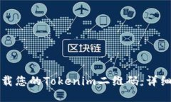 如何轻松下载您的Tokenim二维码：详细指南与技巧