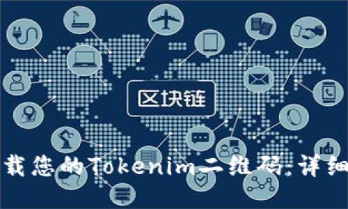 如何轻松下载您的Tokenim二维码：详细指南与技巧