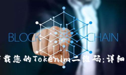 如何轻松下载您的Tokenim二维码：详细指南与技巧