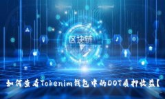 如何查看Tokenim钱包中的DOT质押收益？