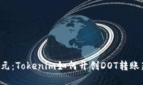 A新纪元：Tokenim如何开创DOT转账新时代