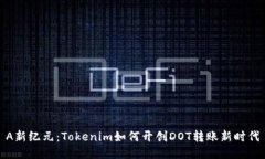 A新纪元：Tokenim如何开创DOT转账新时代