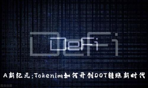 A新纪元：Tokenim如何开创DOT转账新时代