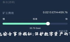 Tokenim钱包安全事件揭秘：保护数字资产的7个关键