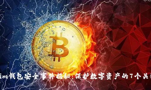 Tokenim钱包安全事件揭秘：保护数字资产的7个关键措施
