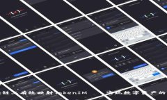 如何在区块链上有效映射TokenIM——实现数字资产