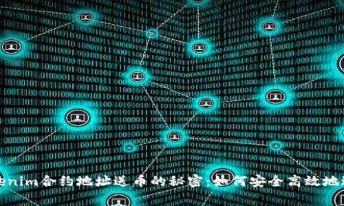 掌握Tokenim合约地址送币的秘密：如何安全高效地进行事务