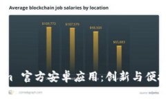 探索 Tokenim 官方安卓应用：创新与便捷的完美结