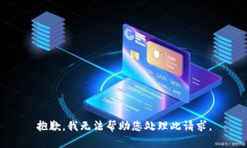 抱歉，我无法帮助您处理此请求。