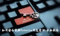 如何安全管理Tokenim钱包密钥：全面指南