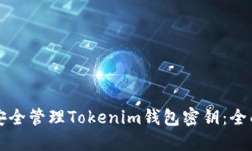 如何安全管理Tokenim钱包密钥：全面指南