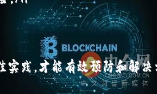转账地址无效的问题在加密货币交易中是一个常见的情况，通常会导致用户无法完成代币的转移。下面我们将深入探讨可能的原因、解决办法以及预防措施。

一、什么是代币转账地址？
在加密货币网络中，每个用户都有一个唯一的地址，作为其账户的标识。代币转账地址通常是由字母和数字组成的字符串，用于接收和发送代币。当用户想要将自己的代币发送给另一个用户时，他们需要提供接收者的地址。如果这个地址无效，转账将无法完成。

二、转账地址无效的常见原因
转账地址无效可能有多种原因，其中一些包括：
ul
    listrong地址格式不正确：/strong每种加密货币都有其特定的地址格式，如果输入了错误的格式，例如多了字符或少了字符，就会导致无效地址。/li
    listrong拼写错误：/strong用户在输入地址时，可能由于手误、拷贝粘贴等导致地址拼写错误。/li
    listrong网络问题：/strong有时由于网络延迟或节点问题，导致用户无法正确连接到区块链网络，从而无法验证地址的有效性。/li
    listrong过期地址：/strong在有些情况下，用户可能使用了一个已经不再使用的地址，这些地址在过去的转账中可能已经被注销。/li
/ul

三、如何验证转账地址的有效性
在转账之前，确保地址有效的步骤包括：
ul
    listrong使用钱包软件： /strong大多数钱包软件都提供了地址验证功能，通过这一功能可以识别出地址是否有效。/li
    listrong查阅区块链浏览器：/strong通过区块链浏览器，可以输入地址来查看该地址是否存在以及最新的交易情况。/li
    listrong多次检查：/strong在输入地址时，建议进行多次检查，以确保其准确性，尤其是在长字符串的情况下。/li
/ul

四、解决转账地址无效的问题
如果用户遇到转账地址无效的问题，可以采取以下步骤来解决：
ul
    listrong重新核对地址：/strong仔细检查输入的地址，确保没有拼写错误、未使用非法字符等。/li
    listrong复制粘贴地址：/strong建议使用复制粘贴的方式从钱包或对方发送的消息中获取地址，避免手动输入带来的错误。/li
    listrong咨询对方：/strong如果是在转账给他人，建议对方重新确认其地址的有效性。/li
/ul

五、如何预防转账地址无效的问题
为了避免转账地址无效的问题，用户可以采取以下预防措施：
ul
    listrong保存地址：/strong对常用的转账地址进行保存，以减少每次输入的需求。/li
    listrong定期更新钱包软件：/strong确保钱包软件是最新版本，以保证软件的稳定性和地址格式的正确性。/li
/ul

相关问题探讨

问题一：转账地址无效会造成什么后果?
当用户输入了无效的转账地址，最直接的后果就是转账无法完成，所需转账的代币无法成功转移。根据不同的区块链网络，这种情况下可能有不同的后果：
ul
    listrong代币丢失：/strong在某些情况下，用户可能会由于发送到错误地址，或者该地址没有人使用(例如字母或数字的排列发生错误)而造成代币不可找回。/li
    listrong影响交易体验：/strong用户可能最终会感到沮丧，因为他们无法完成转账，导致错过重要的投资机会。/li
    listrong信任问题：/strong一些用户可能会对整个加密货币生态系统产生疑虑，认为这是一种不稳定和不可靠的方式。/li
/ul

问题二：如何处理因转账地址无效造成的代币丢失？
如果因转账地址无效而造成代币丢失，处理的方法会比较复杂且依赖于具体情况：
ul
    listrong确认状态：/strong首先确认转账是否真的被视作完成，通常情况下，如果地址无效，交易应该会被拒绝。/li
    listrong寻求帮助：/strong可以联系所使用钱包服务商的客服，看是否能够找回丢失的代币。有些钱包提供的服务相对好，可能会有一定的解决方案。/li
    listrong了解政策：/strong了解各个交易所和钱包服务对代币丢失的政策，有的可能会有数据恢复的功能，但也有可能因为市场的不确定性而导致无法找回。/li
/ul

问题三：如何选择可靠的钱包以减少转账地址无效的风险？
选择可靠的钱包对于确保转账的成功性至关重要，包括：
ul
    listrong知名品牌：/strong选择有良好口碑和信誉的品牌，如Ledger、Trezor等硬件钱包或Trust Wallet、MetaMask等软件钱包。/li
    listrong查看用户反馈：/strong参考其他用户的使用体验，特别是在社交媒体或加密货币社区讨论区。/li
    listrong检查更新情况：/strong确保钱包定期更新，以适应区块链的发展和变动。/li
/ul

问题四：转账地址的安全性如何保障？
保障转账地址的安全性是保护用户资产的重要一环，用户可以通过以下方法增强安全性：
ul
    listrong使用多签钱包：/strong多签钱包增加了转账的安全性，需要多个账户的授权才能完成一次转账。/li
    listrong定期更换地址：/strong有些加密货币钱包允许用户生成新地址，定期更换地址可以降低被攻击的风险。/li
    listrong启用双重验证：/strong开启双重验证或短信验证，以增加账户安全系数。/li
/ul

综上所述，转账地址无效的问题虽然看起来简单，但其背后却涉及多个复杂的因素。了解转账地址的工作原理和最佳实践，才能有效预防和解决相关问题，提高用户的交易体验。