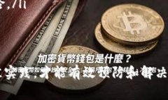 转账地址无效的问题在加密货币交易中是一个常