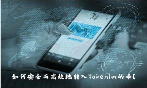 如何安全而高效地转入Tokenim的币？