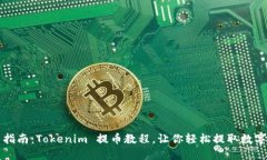 完整指南：Tokenim 提币教程，让你轻松提取数字资