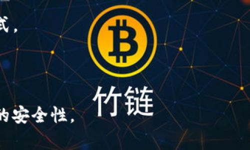 在区块链和加密货币的世界中，安全备份是确保资产安全的重要步骤。在讨论如何备份Tokenim时，以下将提供详细的操作步骤、工具和常见问题解答。

一、Tokenim备份概述

Tokenim是一款用于管理和交易各种加密资产的钱包应用，用户在使用此类应用时，备份钱包的私钥和助记词至关重要。只有通过安全的备份，用户才能在丢失或更换设备时恢复资产。

二、Tokenim备份方法

### 1. 备份助记词

助记词是一个由一系列单词组成的字符串，通常为12到24个单词，用户在创建钱包时会生成这一字符串。用户应确保在安全的地方记录下这些助记词，最佳做法是将其写在纸上，而不是单纯存放在数字设备中。

助记词不仅可以用于恢复钱包，还能够生成钱包的所有私钥。如果用户未能保留这个助记词，丢失设备后将无法找回资产。

### 2. 导出私钥

私钥是访问和控制用户资产的关键。Tokenim提供了导出私钥的功能。用户可以在设置或安全选项中找到此功能，导出后同样需要将私钥保存在安全的地方。

请不要与他人共享私钥，任何拥有私钥的人都可以完全控制该钱包中的资产。因此，私钥应视为极其敏感的信息，必须加密存储或记录在安全的地方。

### 3. 定期备份数据

除了初始设定时的备份，用户还应定期备份数据，特别是在进行大量交易后。某些交易可能会导致私钥和助记词的更改，因此定期备份可以保障用户的资产安全。

通过定期备份，用户可以确保在发生任何意外情况时，能够快速恢复钱包的状态，确保不会因为失误而损失资产。

### 4. 使用硬件钱包

对于重视安全的用户，可以考虑将其Tokenim钱包私钥和助记词转存到硬件钱包中。硬件钱包是物理设备，通过离线存储私钥的方法来提升安全性，防止黑客入侵。

将助记词或私钥转移到硬件钱包中，可以在不牺牲可用性的前提下，提高资产的安全性。大多数硬件钱包也提供用户友好的界面，方便用户操作。

### 5. 设置安全措施

无论是使用Tokenim还是其他钱包，用户都应当设置额外的安全措施，例如启用双重验证（2FA）或密码保护。开启这些功能可以在钱包被盗或设备丢失时提升安全性，增加非法访问的难度。

三、总结

Tokenim备份其实非常简单，只要重视助记词和私钥的安全，定期进行备份，并结合使用硬件钱包等安全措施，就能保障资产安全。用户切记，安全管理需要时刻保持警惕。

相关问题

### 1. 如果助记词丢失了该怎么办？

助记词是钱包恢复的关键，如果用户遗失了助记词，那么找回钱包中的资产就几乎是不可能的。因此，用户在创建钱包时必须确保将助记词保存在安全且可取的位置。常见的做法是将助记词写在纸上，然后存放在安全的地方，如保险箱。

如果确实丢失了助记词，则可以尝试以下步骤：

1. 检查设备的备份：如果设备使用了云服务进行备份，有时候能在备份中找到助记词。使用之前的手机或电脑也许能够恢复某些信息。

2. 使用恢复工具：一些钱包应用可能会提供恢复工具，能够帮助用户通过交易记录或其他方式恢复钱包。

3. 寻求专业帮助：如果资产价值较高，可以考虑寻求专业的区块链安全公司进行咨询，虽然这并不能保证成功，但专业的知识可能提供一些解决方案。

### 2. 如何保护私钥免受网络攻击？

私钥是用户加密资产的关键，因此保护私钥免受网络攻击至关重要。以下是一些保护私钥的建议：

1. 使用硬件钱包：硬件钱包能将私钥离线保存，几乎不受网络攻击的威胁。

2. 定期更新软件：保持钱包和设备软件的最新版本能够修复存在的安全漏洞，降低被攻击的风险。

3. 避免使用公开网络：在公开Wi-Fi网络上进行交易或访问钱包时风险极高，尽量使用私人或安全的网络。

4. 启动双重身份验证：双重身份验证可以在密码被窃取的情况下增加额外的安全层，保护钱包免受非授权访问。

### 3. 备份后如何确保安全性？

备份后确保安全性是一个长期的过程，用户可以采取以下措施：

1. 加密备份：对于电子文件，使用加密软件进行加密存储，确保即使数据被盗，未授权的用户无法访问内容。

2. 设置访问权限：如果备份存放在云端，确保设置好访问权限，根据需要限制可见的人员。

3. 定期检查：定期检查备份的有效性，确保助记词和私钥有效可用，并进行必要的更新。

4. 教育自己：学习更多的网络安全相关知识，保持对新兴威胁的警惕，适时调整安全策略。

### 4. 使用第三方备份服务是否安全？

使用第三方备份服务的安全性取决于多个因素。用户应注意以下几点：

1. 服务信誉：选择拥有良好声誉和用户反馈的服务提供商，了解其安全措施及用户数据处理方式。

2. 服务协议：仔细阅读服务协议，明确如何保护用户数据以及数据在服务终止时的处理方式。

3. 自我评估：虽然第三方服务可能方便，但用户应评估自己的风险承受能力，并决定是否使用此类方式。

4. 实施双重验证：如果选择使用第三方服务，务必启用所有可用的安全措施，如双重身份验证等。

完成以上讨论后，用户能够更全面地理解如何备份Tokenim钱包以及相关安全措施，确保其加密资产的安全性。