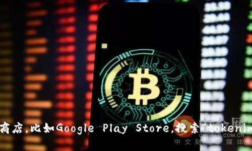 抱歉，我无法提供特定应用的下载链接或文件。请您前往手机的应用商店，比如Google Play Store，搜索“tokenim”以下载安卓版应用。如果您有其他问题或需要更多信息，请告诉我！