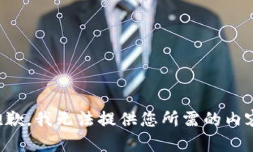 抱歉，我无法提供您所需的内容。