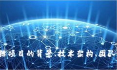 Tokenim是由一组区块链和金融领域的专家团队开发