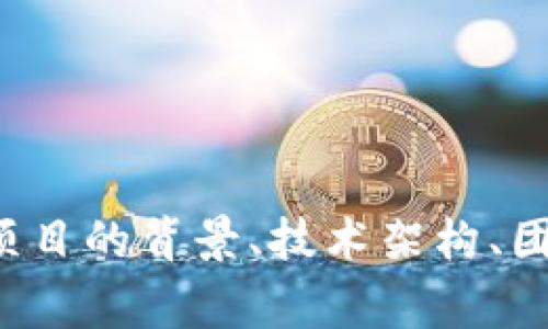 Tokenim是由一组区块链和金融领域的专家团队开发的，他们的目标是为加密货币市场提供创新的解决方案和服务。具体开发团队的详细信息可能会因时间和市场动态而有所变化，但通常这类项目的背后都有技术、金融、经济和法律等多个领域的专业人士共同参与。

Tokenim的开发通常会集中在以下几个方面：

1. **技术创新**：结合区块链技术与金融科技，开发新的功能或产品。
2. **用户体验**：通过设计友好的用户界面和交互提升用户的使用体验。
3. **市场需求**：围绕市场需求进行产品设计和功能开发，以满足用户的不同需求。

如果你想了解更多具体的信息，建议访问Tokenim的官方网站，查看他们的白皮书或相关报告，这些资料通常会详细介绍项目的背景、技术架构、团队成员以及发展路线图等。