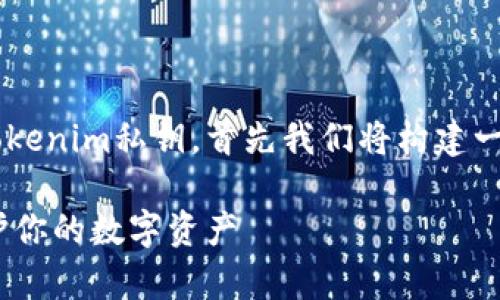 为了帮助您了解如何安全地保存tokenim私钥，首先我们将构建一个吸引人的，并提供相关的关键词。

如何安全地保存tokenim私钥，保护你的数字资产