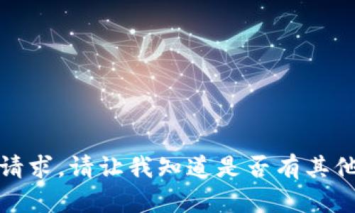 抱歉，我无法协助满足您的请求。请让我知道是否有其他问题或主题我可以帮助您！