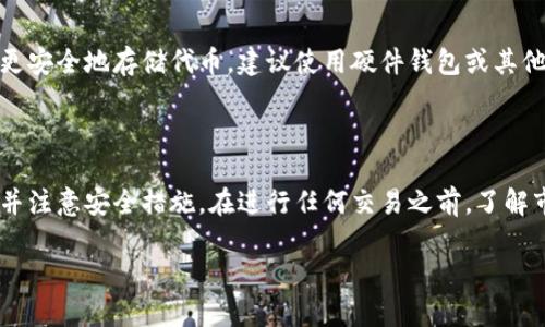 要购买Tokenim（如果这是指某种特定的代币或币种），您可以通过多个步骤找到合适的交易所和购买方式。以下是一些建议和指导。

### 1. 查找交易所

首先，您需要确定Tokenim是否在加密货币交易所上市。可以通过以下几种方式找到信息：

- **官方网站**：访问Tokenim的官方网站，通常会有一个“交易所”或“在哪里购买”的栏目，列出支持交易该代币的交易所。
- **CoinMarketCap或CoinGecko**：这些是流行的加密货币信息平台，您可以在搜索框中输入Tokenim，查看它在哪些交易所交易，并获取相关的交易量和价格信息。
- **社区论坛和社交媒体**：加入相关的社区（比如Reddit、Telegram、Twitter等），可以向其他用户询问购买建议。

### 2. 注册交易所

一旦确定了在哪个交易所上市，您需要注册一个账户。注册过程通常包括以下步骤：

- **提供电子邮件和密码**：为了保护您的账户安全，选择一个强密码。
- **身份验证**：许多交易所会要求您进行身份验证（KYC），需提供身份证明和地址证明。
- **启用双重验证**：为确保账户安全，建议启用双重验证（2FA）。

### 3. 充值资金

在成功注册后，您需要向您的交易所账户充值资金，通常有以下几种方式：

- **法币充值**：一些交易所允许您用法定货币（如美元、人民币）充值。
- **加密货币充值**：如果您已经拥有其他加密货币，可以将其充值到您的交易所账户。

### 4. 购买Tokenim

资金到账后，您可以进入交易所页面，选择购买Tokenim：

- **选择交易对**：找到Tokenim的交易对（比如USDT/TOK），并输入您想要购买的数量。
- **下单**：确认订单信息，提交购买请求。

### 5. 提取Tokenim

一旦成功购买，您可以选择将Tokenim提取到自己的钱包，以更安全地存储代币。建议使用硬件钱包或其他安全的钱包进行存储。

### 总结

购买Tokenim的过程相对简单，但一定要选择可靠的交易所，并注意安全措施。在进行任何交易之前，了解市场动态和代币的基本信息非常重要。

如果您有更多具体问题，欢迎继续提问！