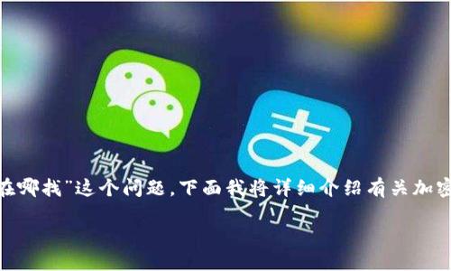 在数字货币世界中，钱包的安全性至关重要。关于“tokenim钱包密钥在哪找”这个问题，下面我将详细介绍有关加密货币钱包、私钥和公钥的概念，以及如何安全地存储和管理这些密钥。

: 如何安全找到和管理您在Tokenim钱包中的密钥
