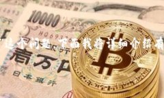 在数字货币世界中，钱包的安全性至关重要。关