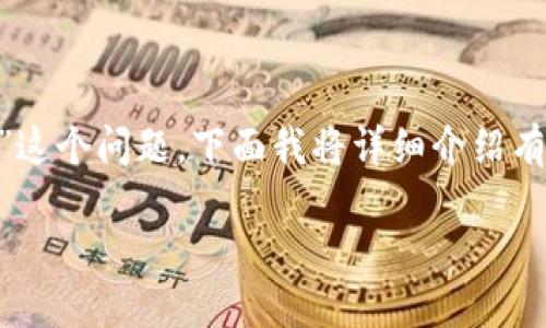 在数字货币世界中，钱包的安全性至关重要。关于“tokenim钱包密钥在哪找”这个问题，下面我将详细介绍有关加密货币钱包、私钥和公钥的概念，以及如何安全地存储和管理这些密钥。

: 如何安全找到和管理您在Tokenim钱包中的密钥
