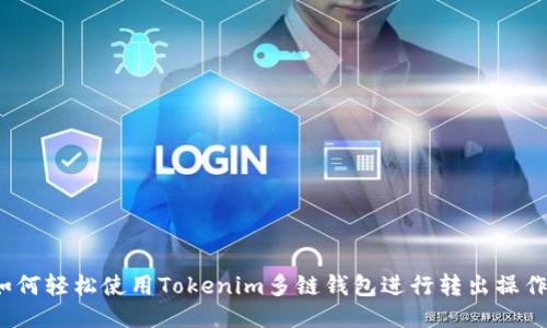 如何轻松使用Tokenim多链钱包进行转出操作？