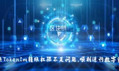 如何解决TokenIm转账权限不足问题，顺利进行数字