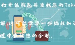 要查询Tokenim余额，您可以通过以下几种方法实现